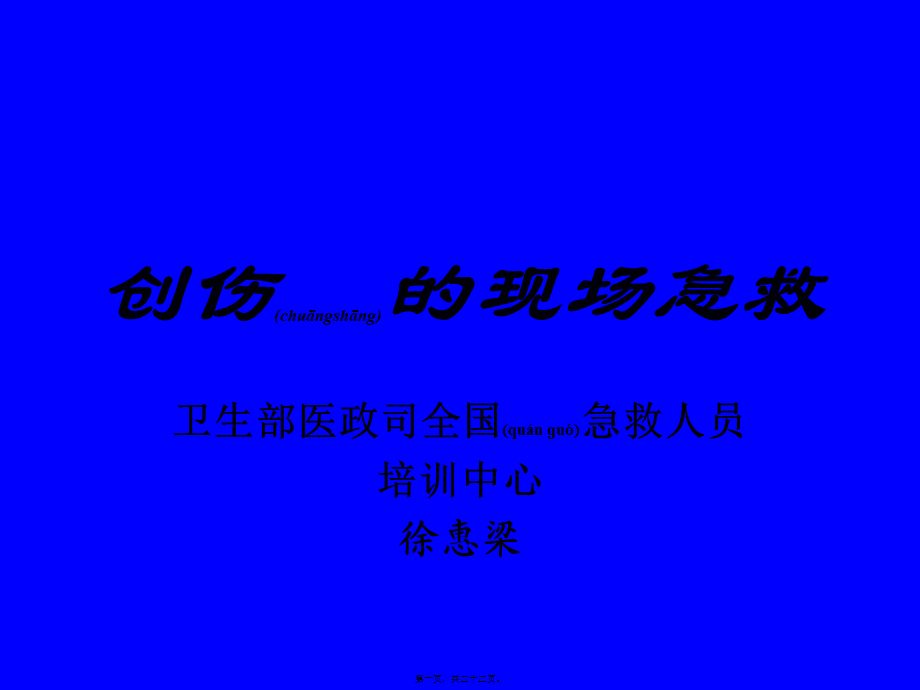 2022年医学专题—创伤里的现场急救(1).ppt_第1页