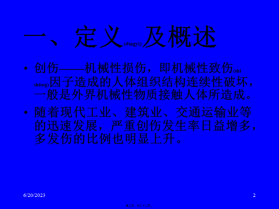 2022年医学专题—创伤里的现场急救(1).ppt_第2页