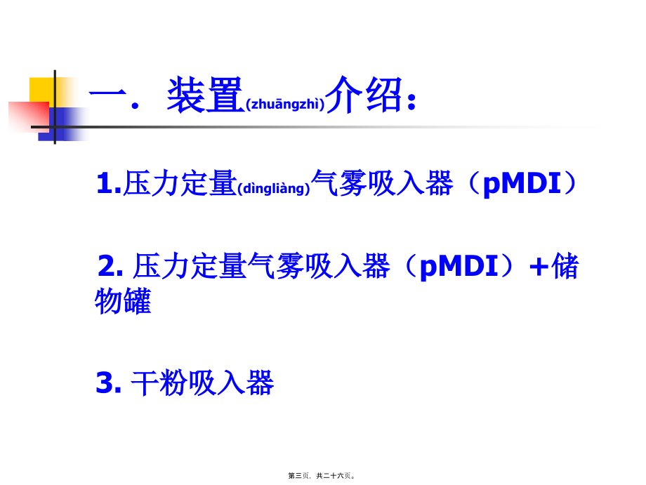 2022年医学专题—哮喘吸入装置的正确使用方法概要.ppt_第3页