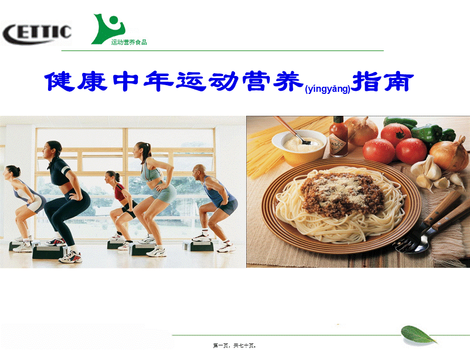 2022年医学专题—健康中年运动营养对策2012-9(1).ppt_第1页