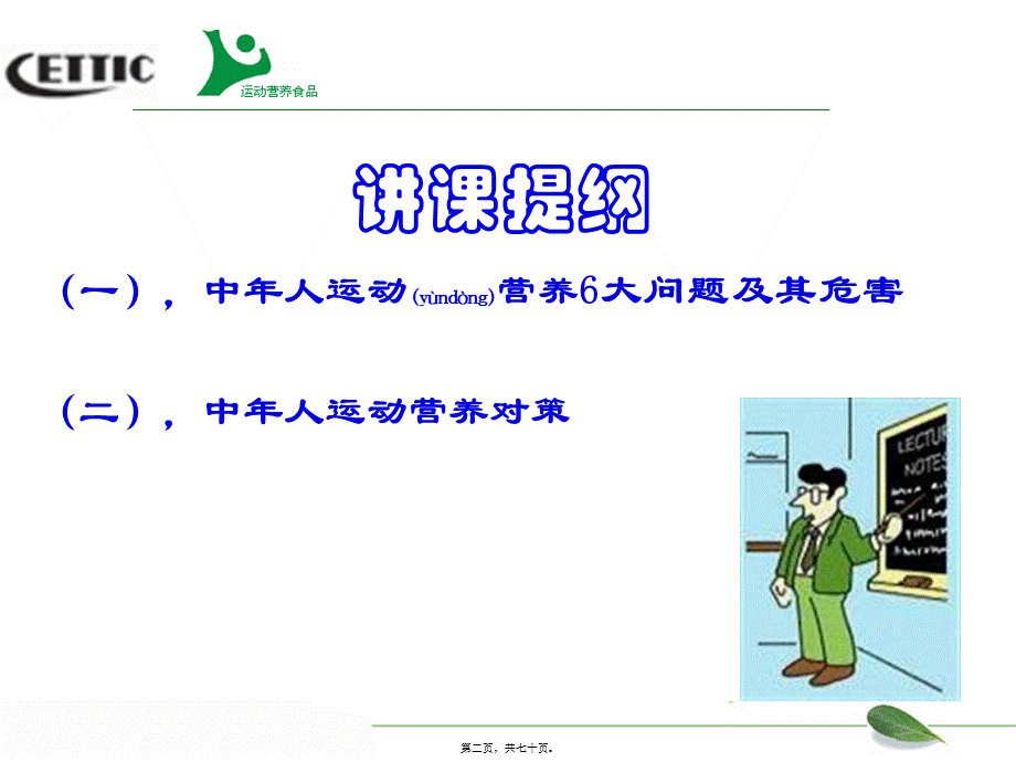 2022年医学专题—健康中年运动营养对策2012-9(1).ppt_第2页