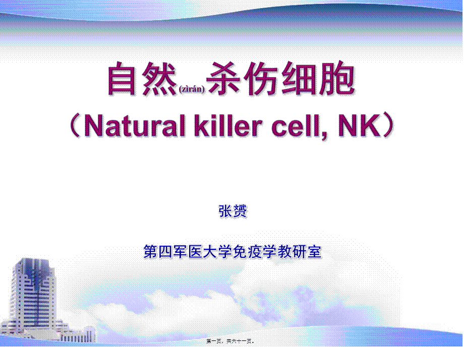 2022年医学专题—NK细胞(2010上)(1).ppt_第1页