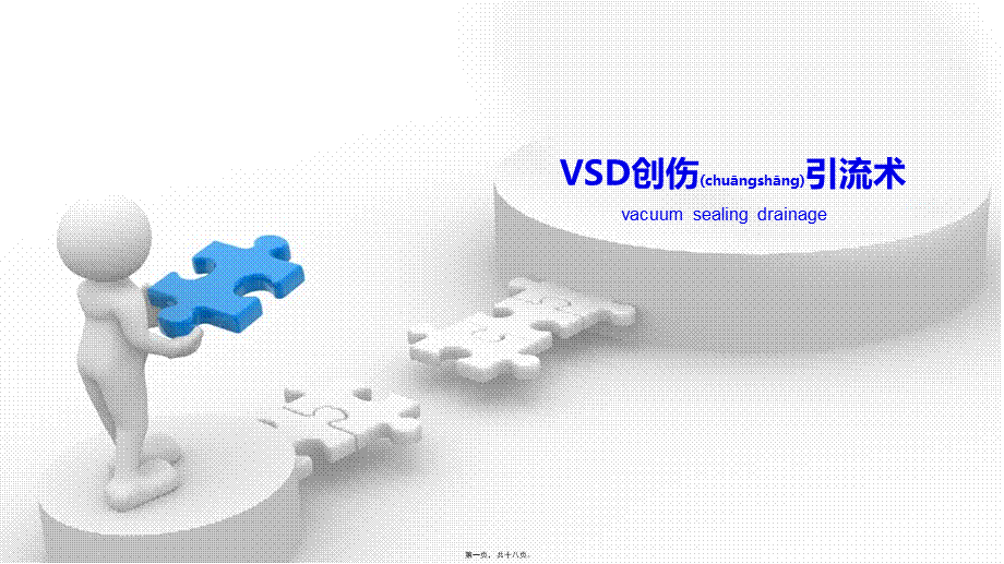 2022年医学专题—VSD创伤引流术(1).pptx_第1页