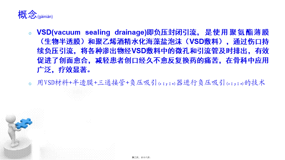 2022年医学专题—VSD创伤引流术(1).pptx_第2页