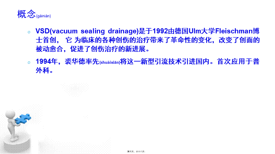 2022年医学专题—VSD创伤引流术(1).pptx_第3页