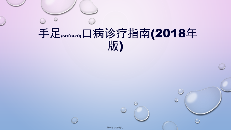 2022年医学专题—手足口病诊疗指南(2018年版).pptx_第1页