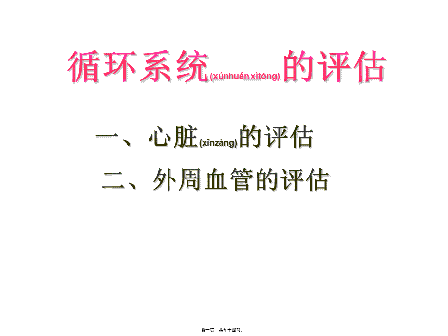 2022年医学专题—心脏评估(上课)(1).ppt_第1页