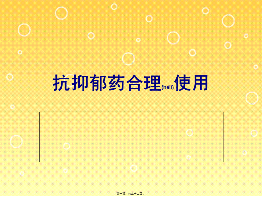 2022年医学专题—四、抗抑郁药合理使用详解(1).ppt_第1页