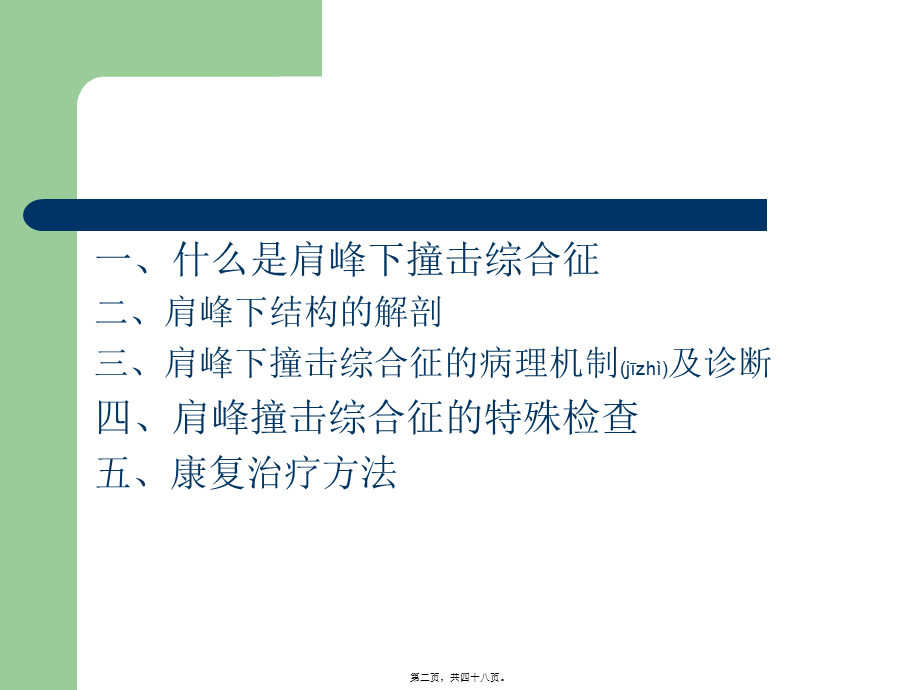 2022年医学专题—肩峰下撞击综合征(1).ppt_第2页