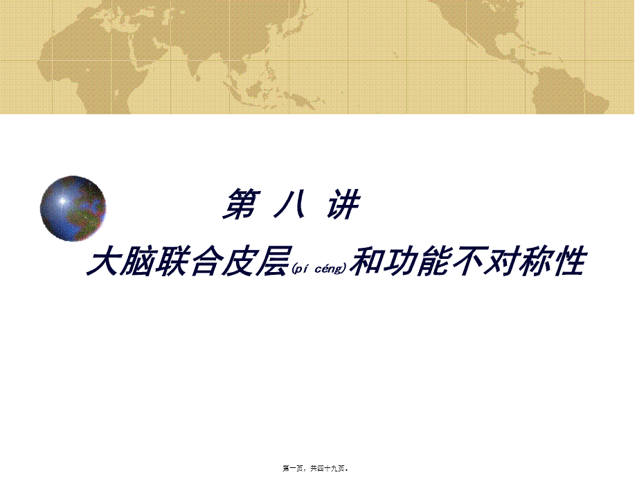 2022年医学专题—第八讲-大脑联合皮层和功能一侧化(1).ppt_第1页