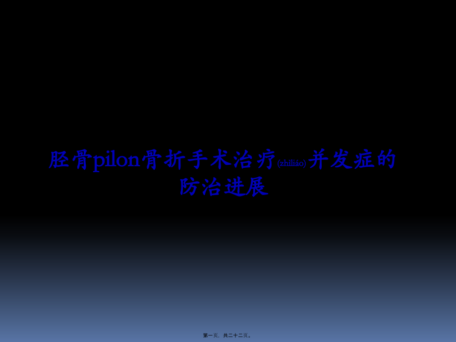 2022年医学专题—胫骨后外侧pilon骨折.ppt_第1页