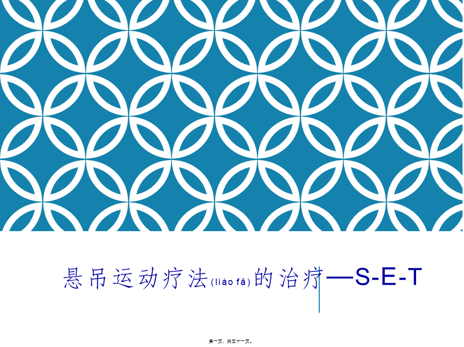 2022年医学专题—儿童悬吊运动疗法(1).ppt_第1页