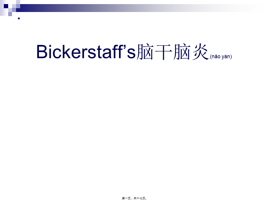 2022年医学专题—Bickerstaff’s脑干脑炎(1).ppt_第1页