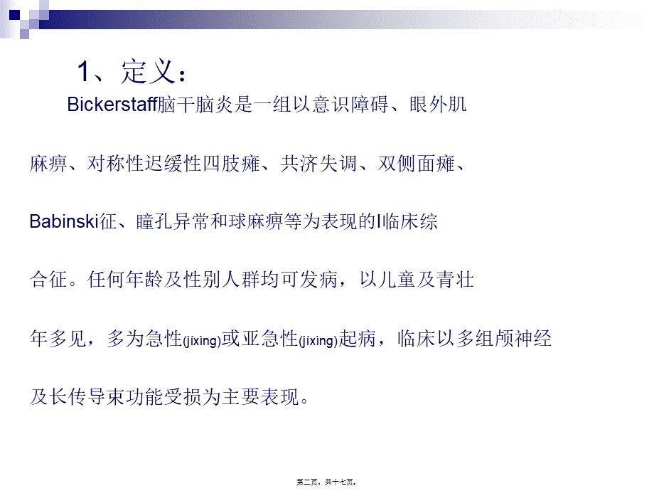 2022年医学专题—Bickerstaff’s脑干脑炎(1).ppt_第2页