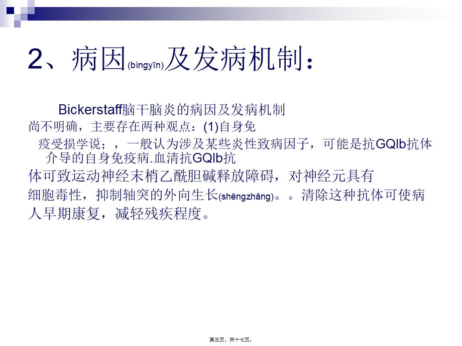 2022年医学专题—Bickerstaff’s脑干脑炎(1).ppt_第3页