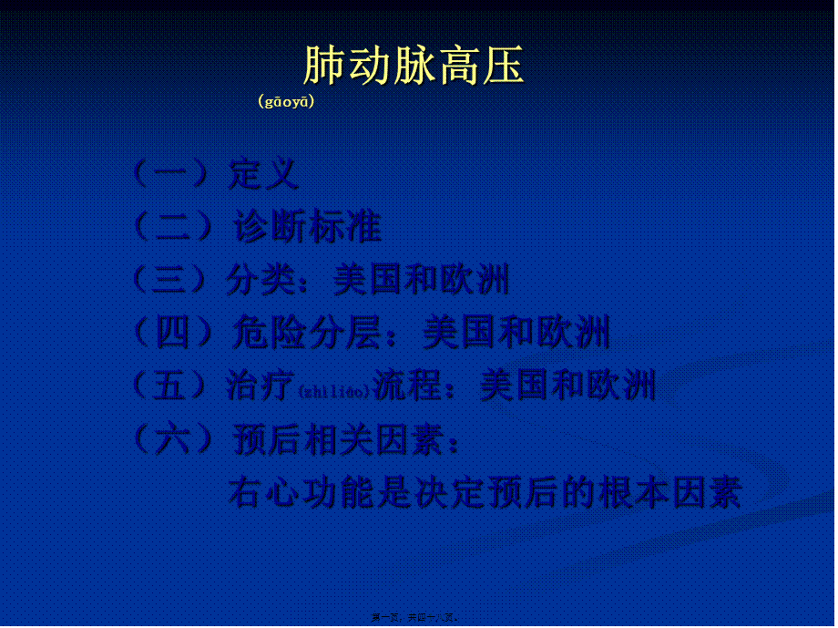 2022年医学专题—肺动脉高压与右心功能.ppt(1).ppt_第1页