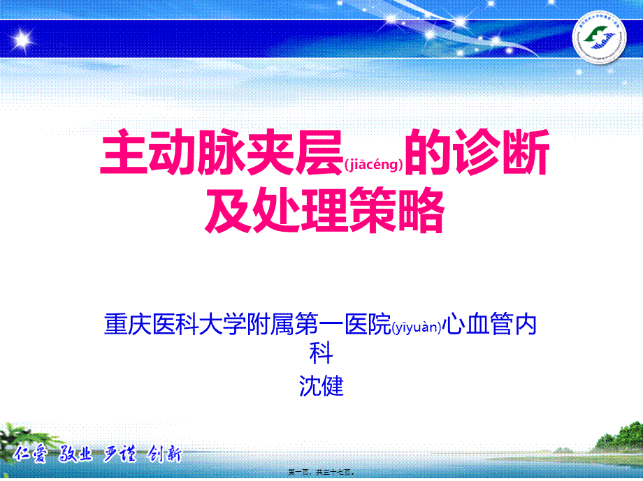 2022年医学专题—主动脉夹层的诊疗及处理策略(1).pptx_第1页