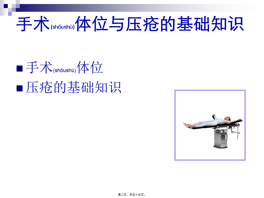 2022年医学专题—手术室体位摆放及注意事项(1).ppt_第2页