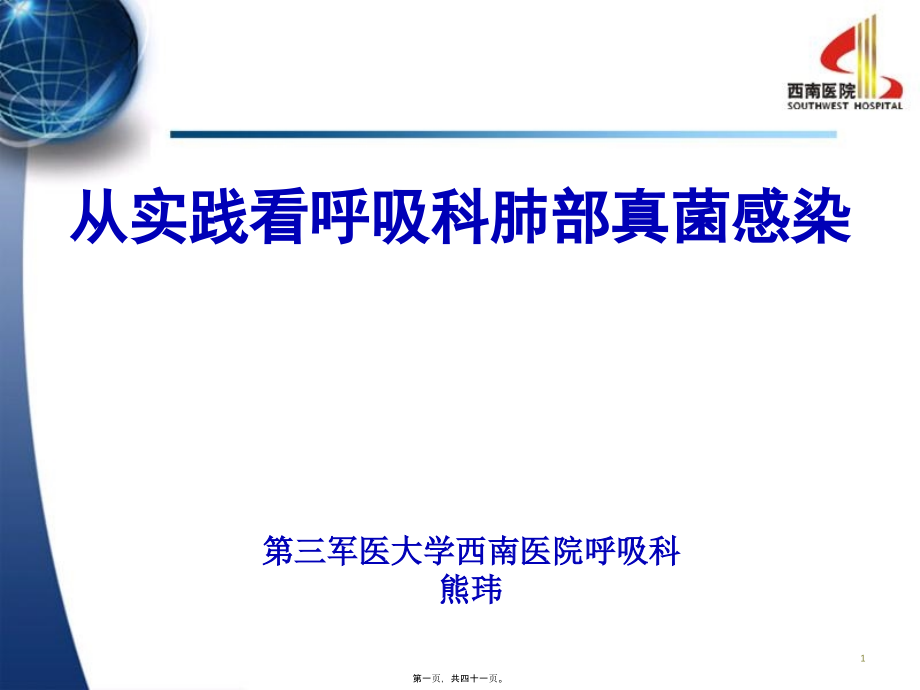 从实践看呼吸科肺部真菌感染(第三军医大学西南医院呼吸科-熊玮).pptx_第1页