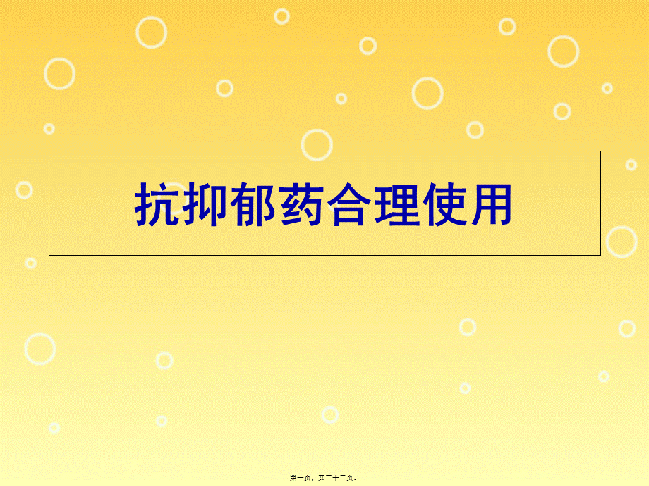 四、抗抑郁药合理使用详解.pptx_第1页