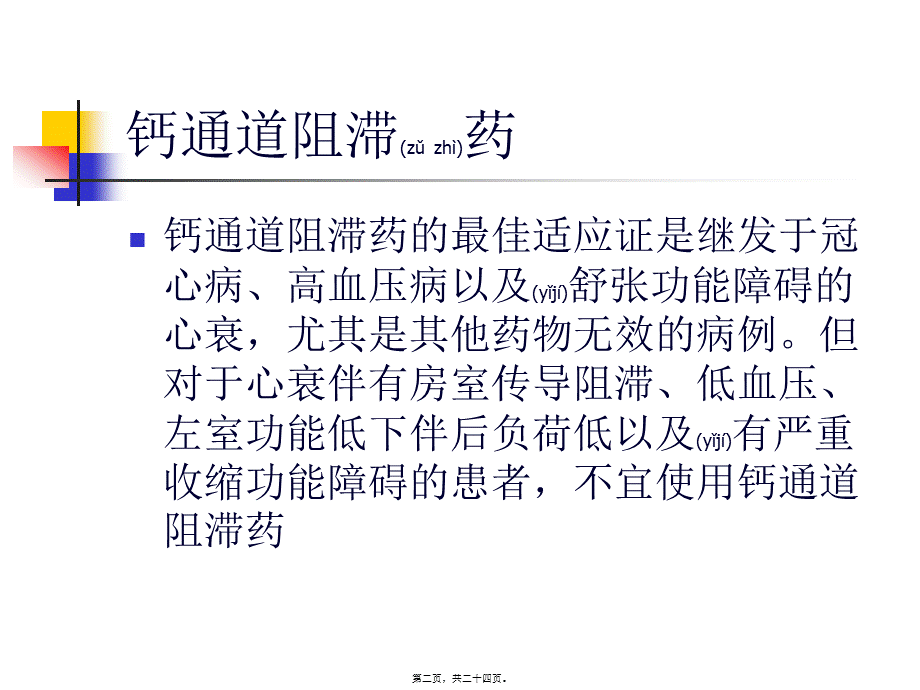 2022年医学专题—第十七章抗心绞痛药(1).ppt_第2页