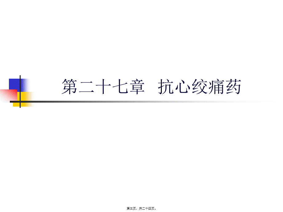 2022年医学专题—第十七章抗心绞痛药(1).ppt_第3页