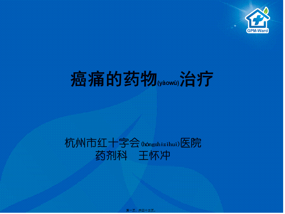 2022年医学专题—盐酸吗啡片-杭州药学会.ppt_第1页