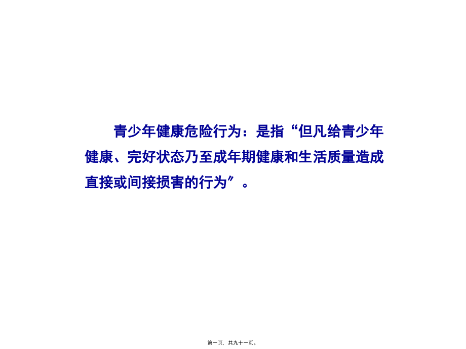 儿童健康危险行为与伤害事件.pptx_第1页