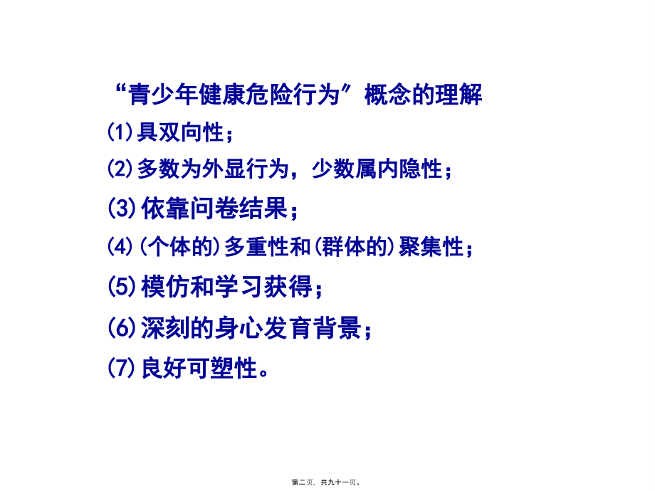 儿童健康危险行为与伤害事件.pptx_第2页