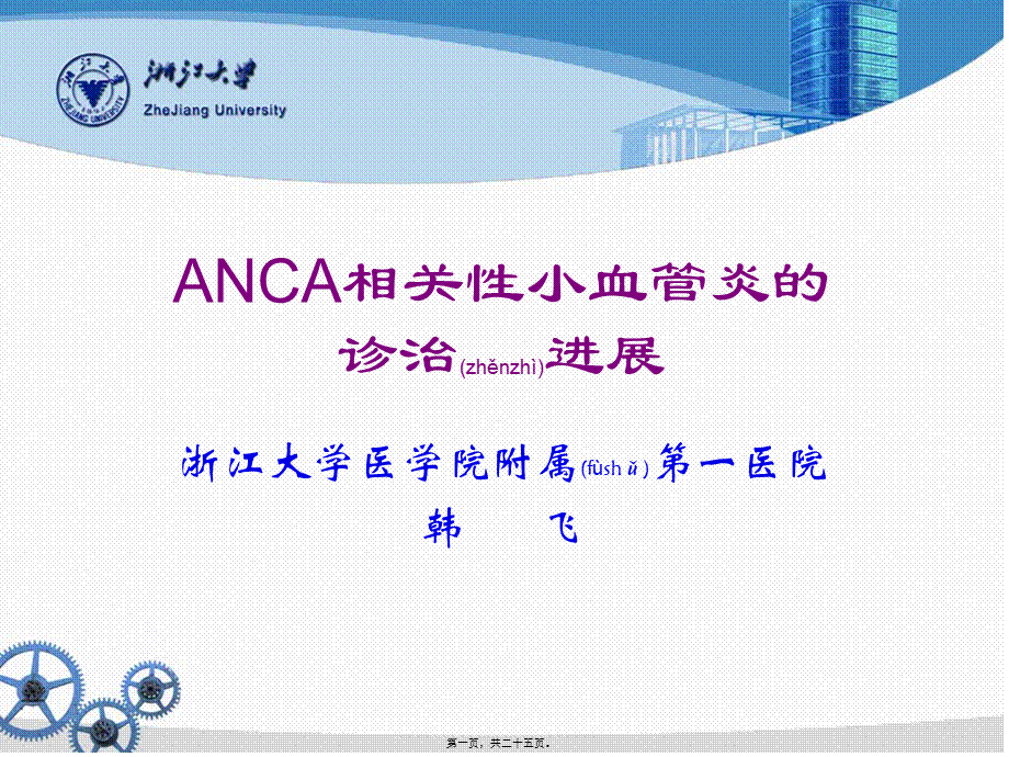 2022年医学专题—ANCA相关性血管炎的诊治进展(1).ppt_第1页