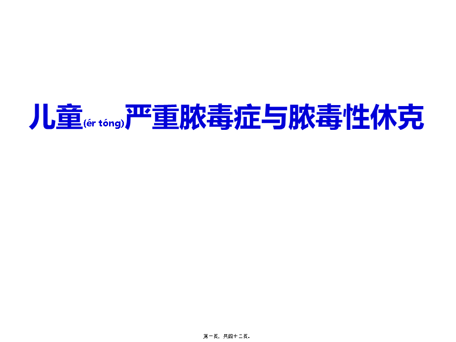 2022年医学专题—儿童严重脓毒症与脓毒性休克.ppt_第1页