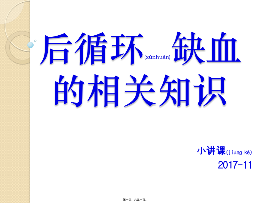 2022年医学专题—后循环缺血的相关知识2017-11.pptx_第1页