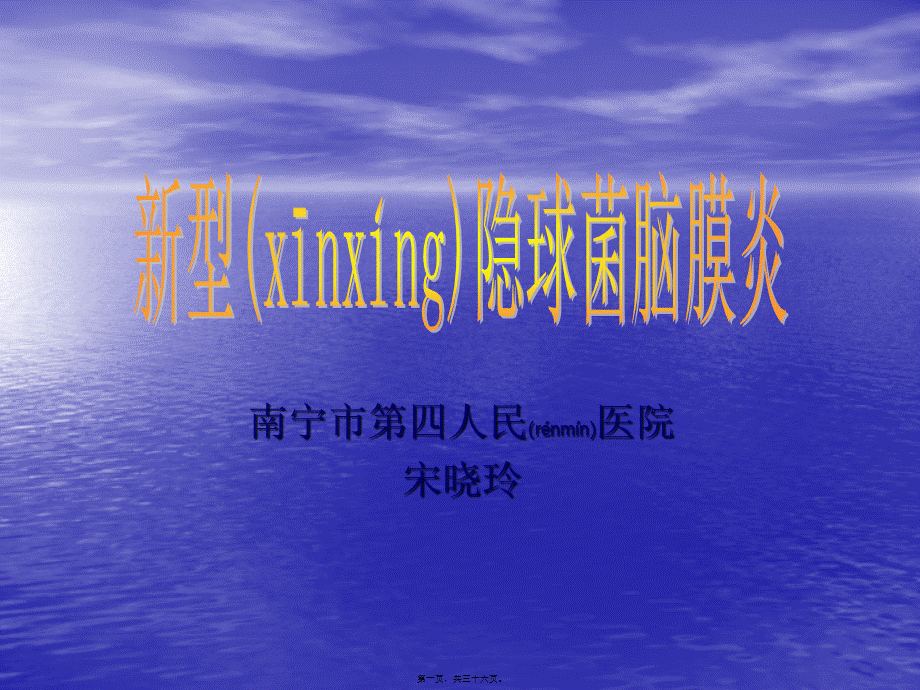 2022年医学专题—新型隐球菌-南宁第四人民医院(1).ppt_第1页