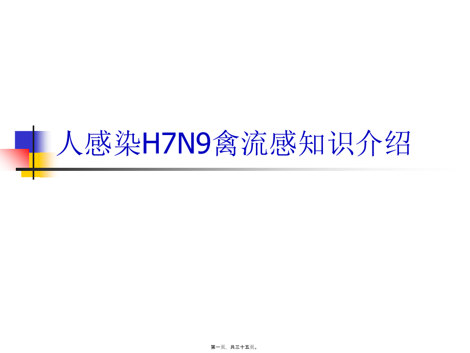 人感染H7N9禽流感知识.pptx_第1页