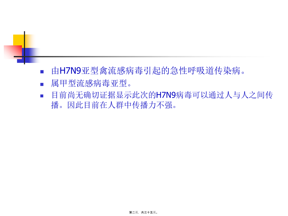 人感染H7N9禽流感知识.pptx_第2页