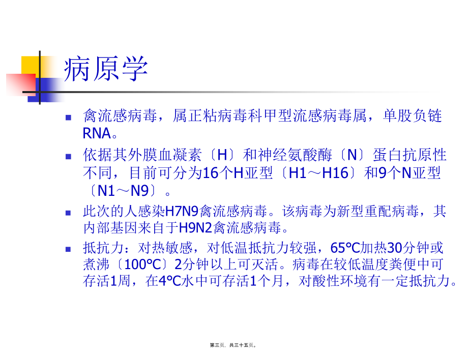 人感染H7N9禽流感知识.pptx_第3页