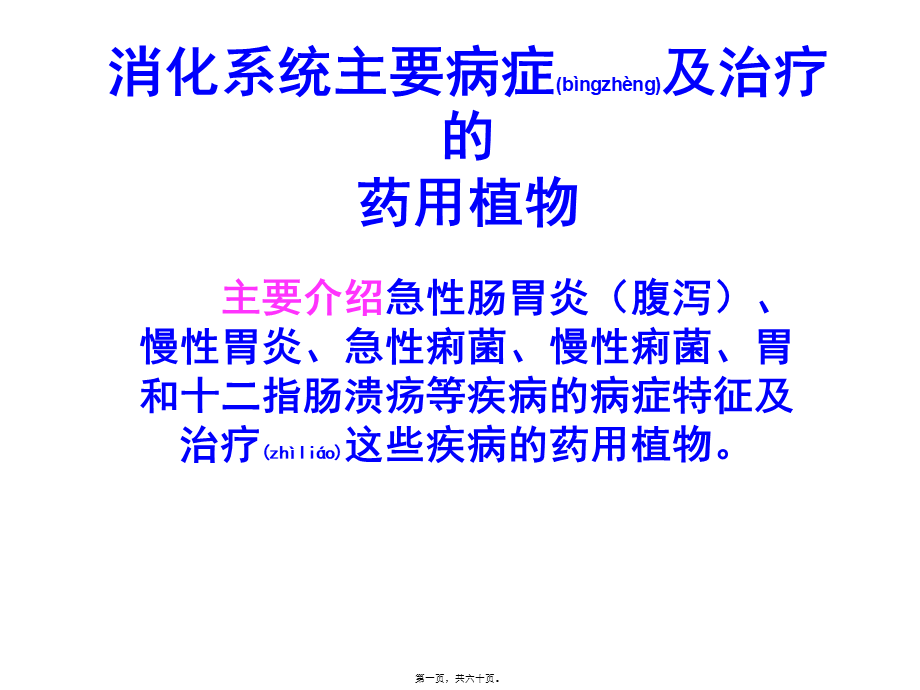 2022年医学专题—第五章消化系统药用植物.(1).ppt_第1页