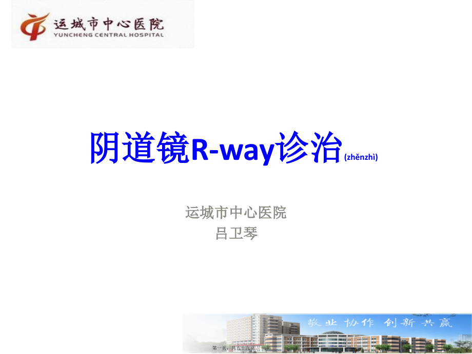 2022年医学专题—吕卫琴-阴道镜R-way诊治2015.8.29.ppt_第1页