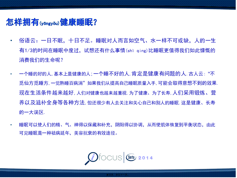 2022年医学专题—健康睡眠基本知识(1).ppt_第3页