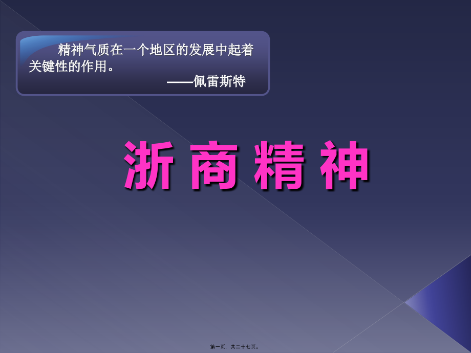 2022年医学专题—浙商精神与创新创业.ppt_第1页