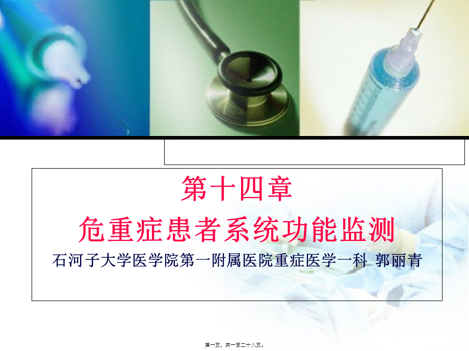 危重症患者系统功能监测.pptx_第1页