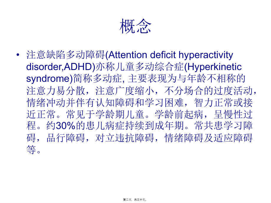 儿童多动症与抽动障碍.pptx_第2页