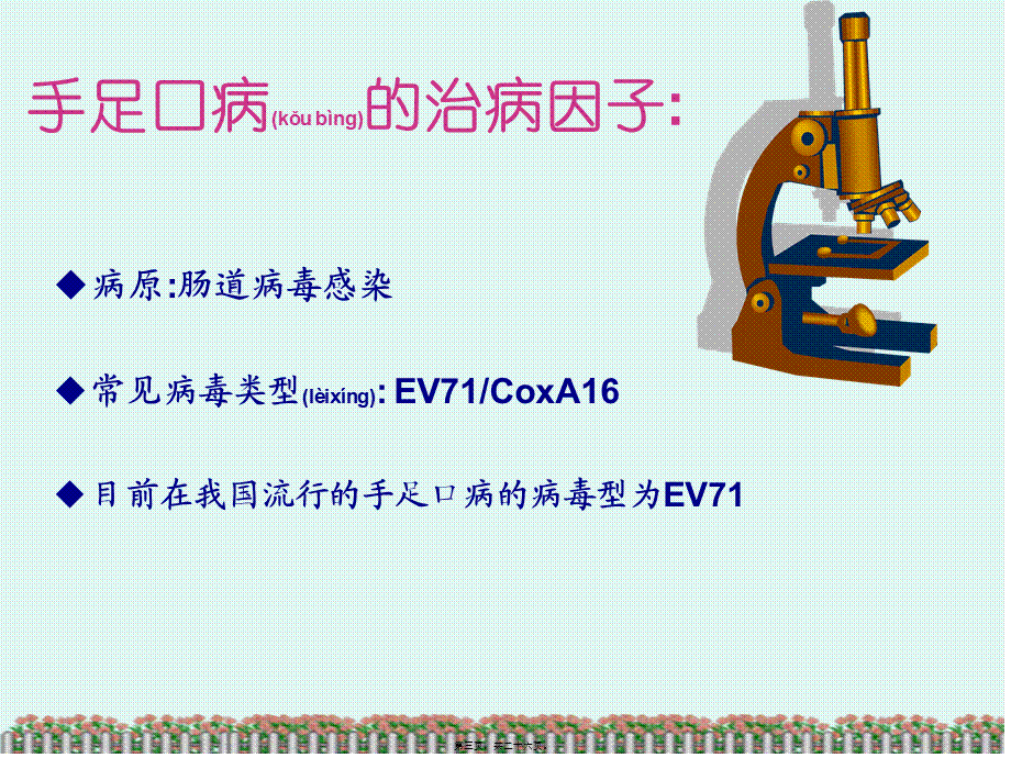 2022年医学专题—手足口病知识宣导2(1).ppt_第3页