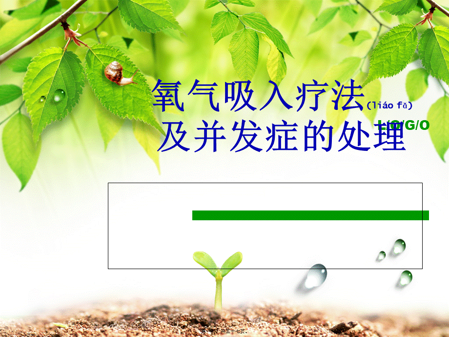 2022年医学专题—7月氧气吸入疗法及并发症的处理[1]-2(1).ppt_第1页