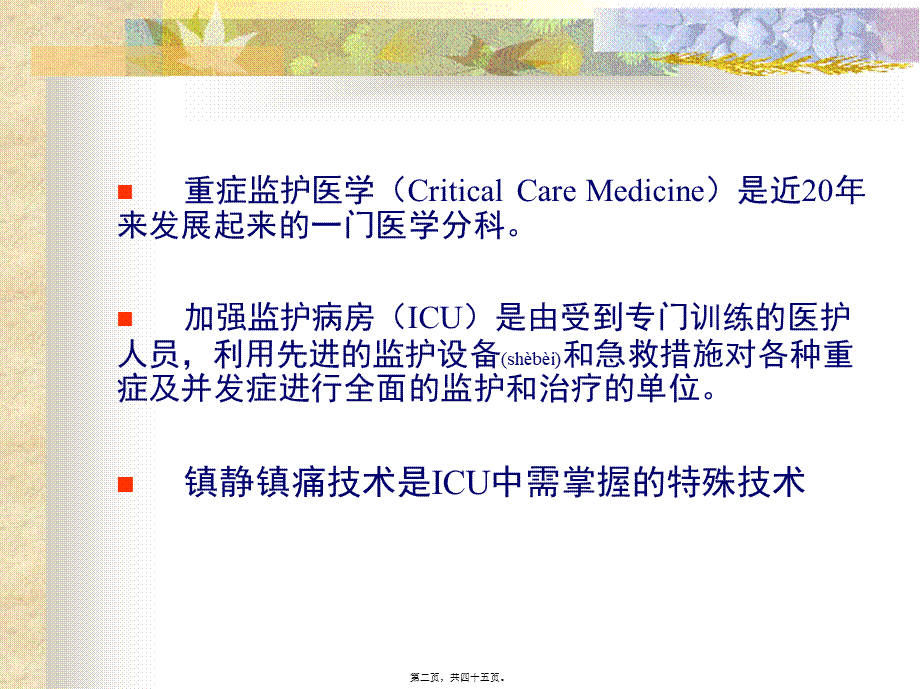 2022年医学专题—ICU的镇静与镇痛1(1).ppt_第2页