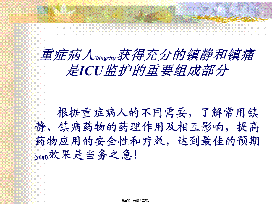 2022年医学专题—ICU的镇静与镇痛1(1).ppt_第3页