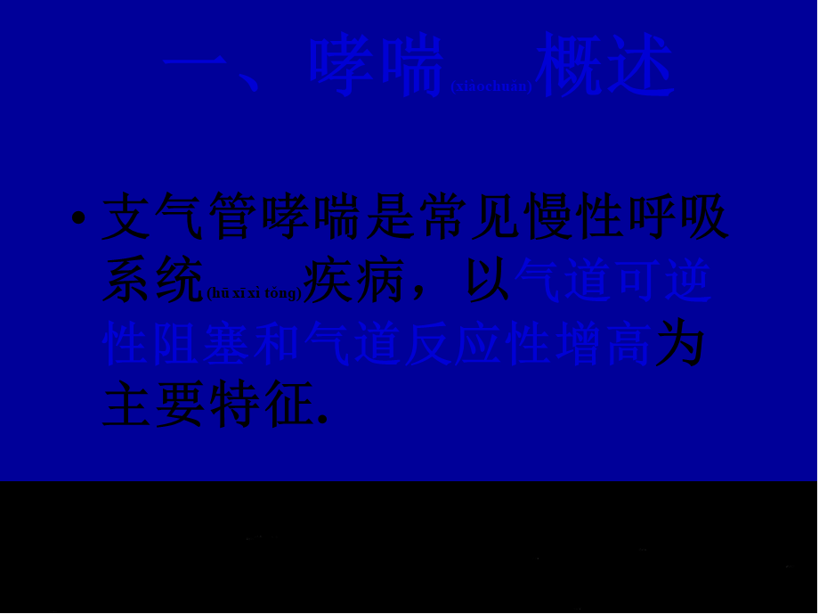 2022年医学专题—哮喘合理用药-文档资料(1).ppt_第1页