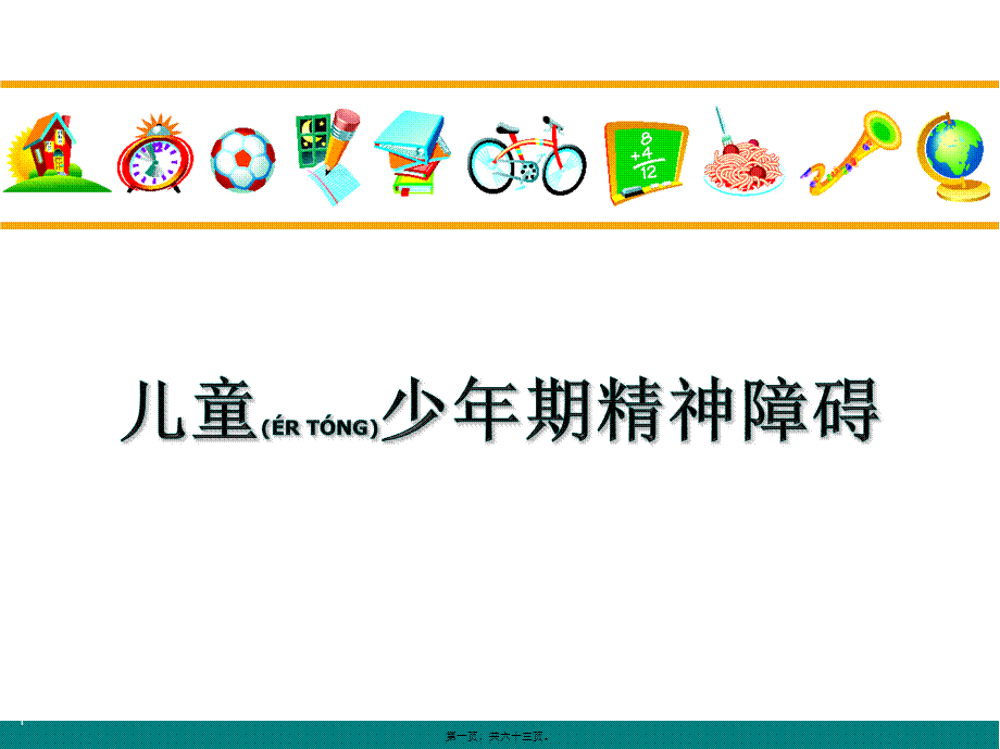 2022年医学专题—儿童少年期精神障(1).ppt_第1页