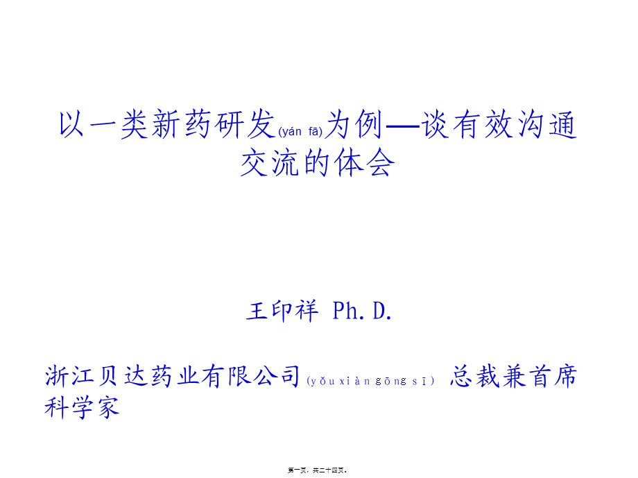 2022年医学专题—以一类新药研发为例—谈有效沟通交流的体会(王印祥)(1).ppt_第1页