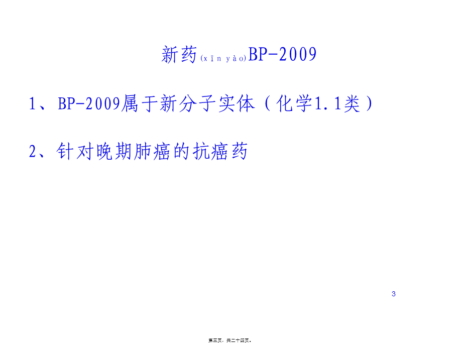 2022年医学专题—以一类新药研发为例—谈有效沟通交流的体会(王印祥)(1).ppt_第3页